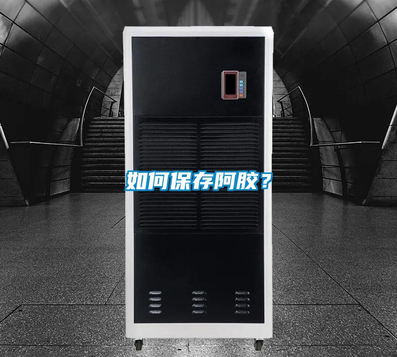 如何保存阿膠？