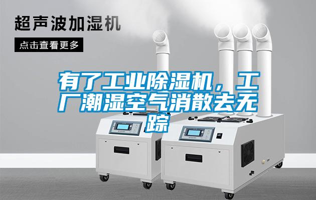 有了工業(yè)除濕機，工廠潮濕空氣消散去無蹤