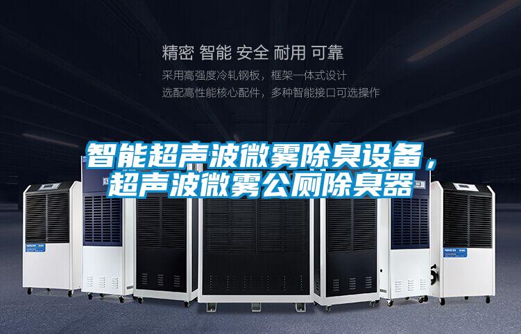 智能超聲波微霧除臭設(shè)備，超聲波微霧公廁除臭器