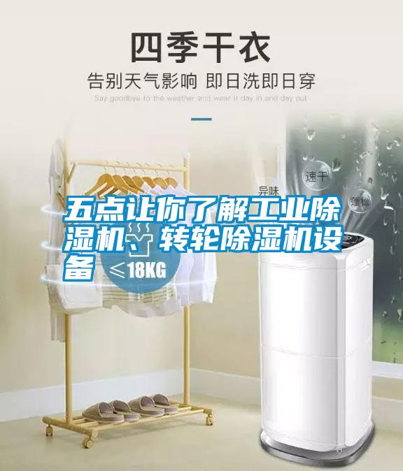 五點讓你了解工業(yè)除濕機、轉(zhuǎn)輪除濕機設(shè)備