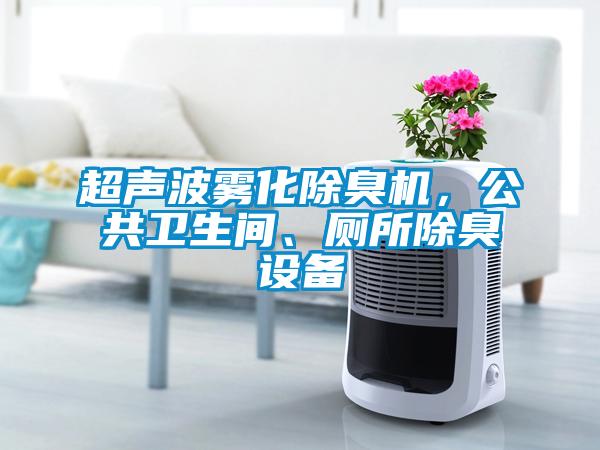 超聲波霧化除臭機(jī)，公共衛(wèi)生間、廁所除臭設(shè)備