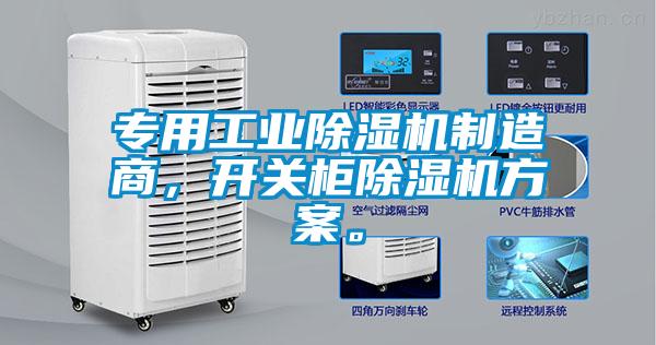 專用工業(yè)除濕機(jī)制造商，開關(guān)柜除濕機(jī)方案。