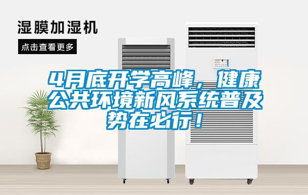 4月底開學(xué)高峰，健康公共環(huán)境新風(fēng)系統(tǒng)普及勢在必行！