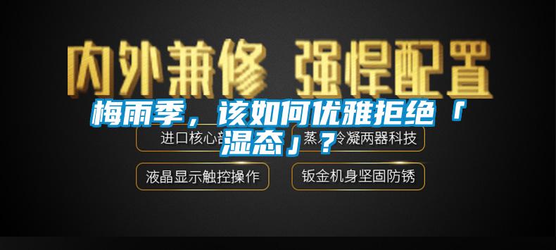 梅雨季，該如何優(yōu)雅拒絕「濕態(tài)」？