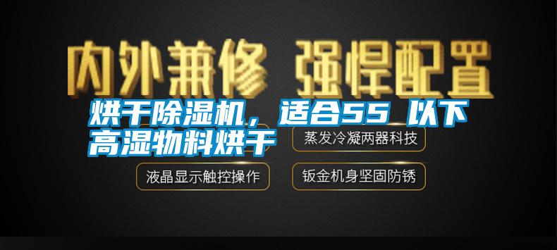 烘干除濕機，適合55℃以下高濕物料烘干