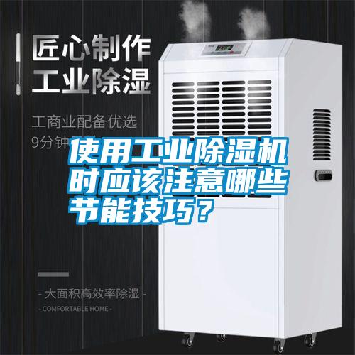 使用工業(yè)除濕機時應該注意哪些節(jié)能技巧？