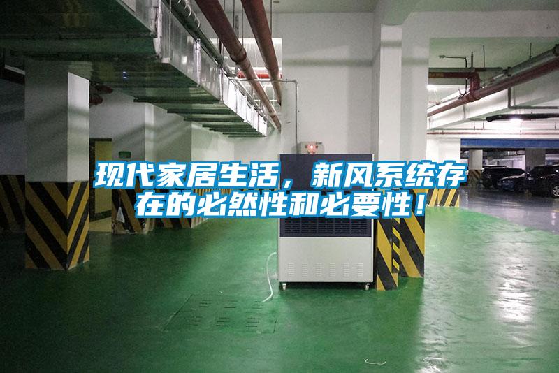 現(xiàn)代家居生活，新風(fēng)系統(tǒng)存在的必然性和必要性！