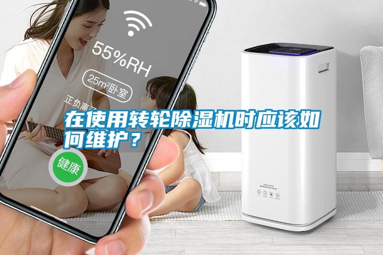 在使用轉(zhuǎn)輪除濕機(jī)時(shí)應(yīng)該如何維護(hù)？