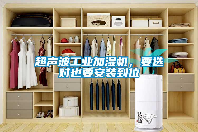 超聲波工業(yè)加濕機(jī)，要選對(duì)也要安裝到位