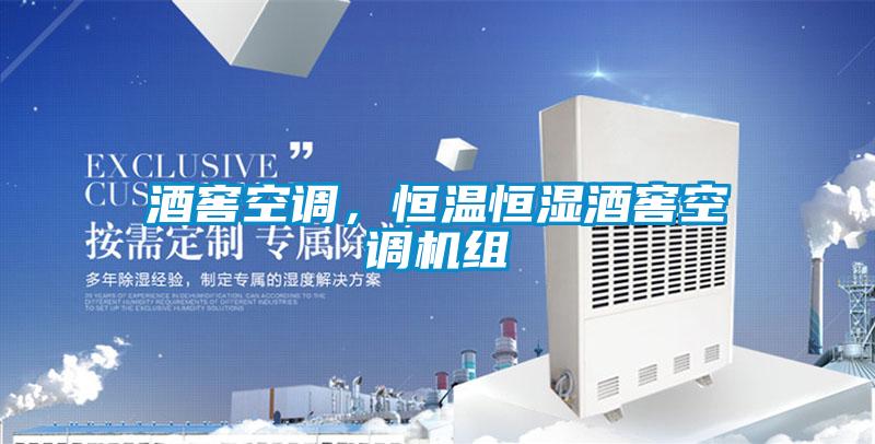 酒窖空調(diào)，恒溫恒濕酒窖空調(diào)機組