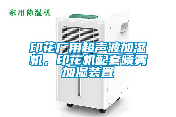 印花廠用超聲波加濕機(jī)，印花機(jī)配套噴霧加濕裝置
