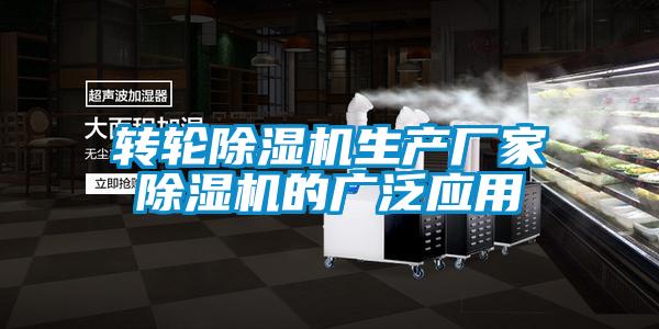 轉(zhuǎn)輪除濕機生產(chǎn)廠家除濕機的廣泛應(yīng)用