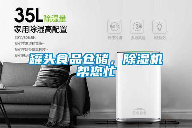 罐頭食品倉儲，除濕機(jī)幫您忙