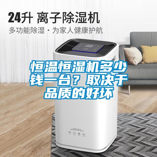 恒溫恒濕機多少錢一臺？取決于品質(zhì)的好壞