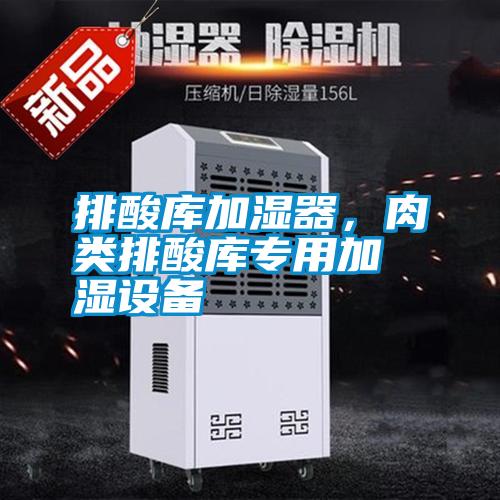 排酸庫加濕器，肉類排酸庫專用加濕設備