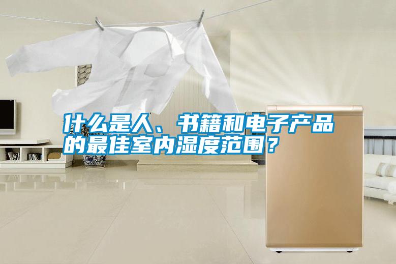 什么是人、書籍和電子產(chǎn)品的最佳室內(nèi)濕度范圍？