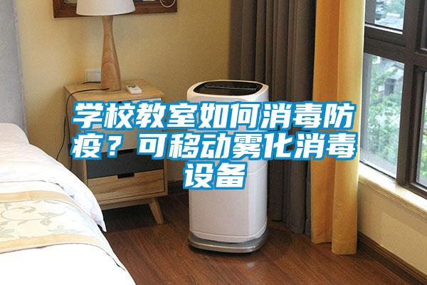 學(xué)校教室如何消毒防疫？可移動霧化消毒設(shè)備