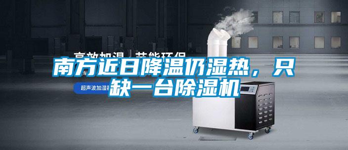 南方近日降溫仍濕熱，只缺一臺除濕機(jī)