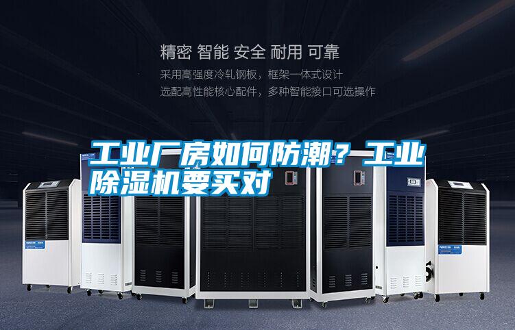 工業(yè)廠房如何防潮？工業(yè)除濕機(jī)要買(mǎi)對(duì)
