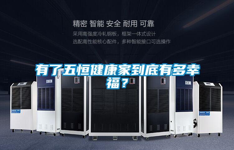 有了五恒健康家到底有多幸福？