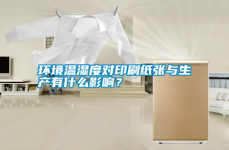 環(huán)境溫濕度對印刷紙張與生產(chǎn)有什么影響？
