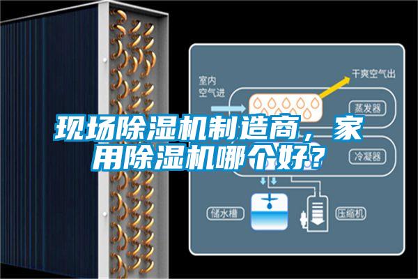 現(xiàn)場除濕機制造商，家用除濕機哪個好？