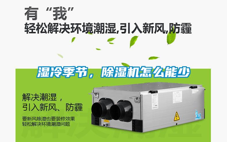 濕冷季節(jié)，除濕機(jī)怎么能少