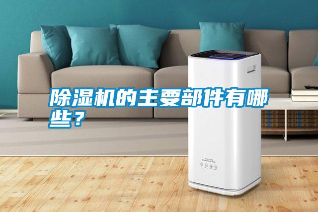 除濕機的主要部件有哪些？