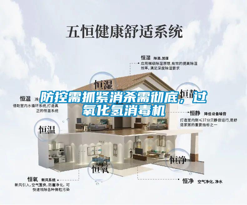防控需抓緊消殺需徹底，過氧化氫消毒機(jī)