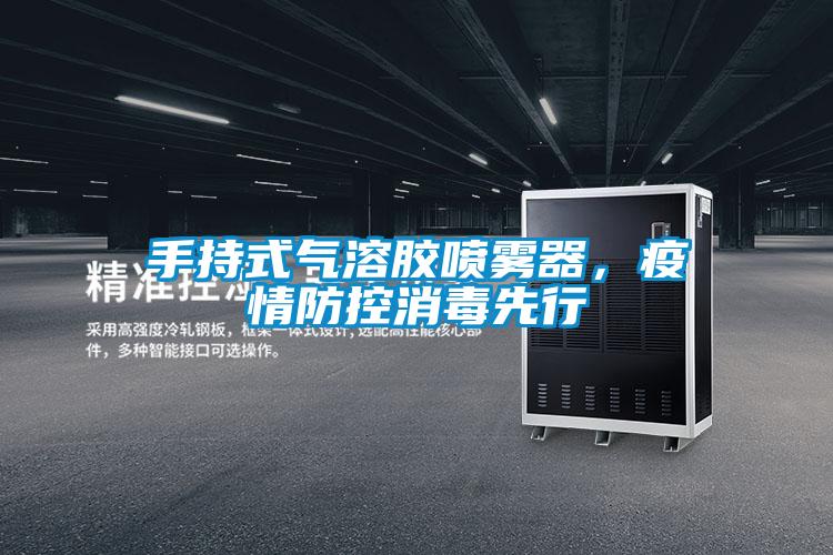 手持式氣溶膠噴霧器，疫情防控消毒先行