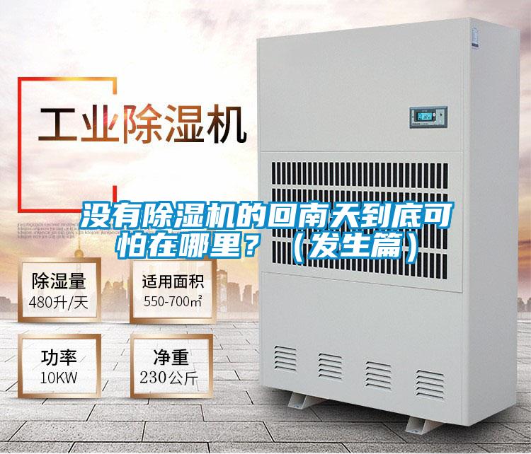 沒有除濕機(jī)的回南天到底可怕在哪里？（發(fā)生篇）