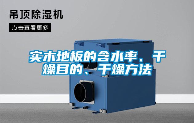 實木地板的含水率、干燥目的、干燥方法