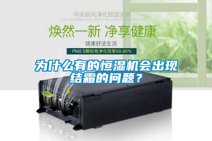 為什么有的恒濕機(jī)會(huì)出現(xiàn)結(jié)霜的問(wèn)題？