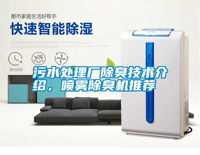 污水處理廠除臭技術(shù)介紹，噴霧除臭機(jī)推薦