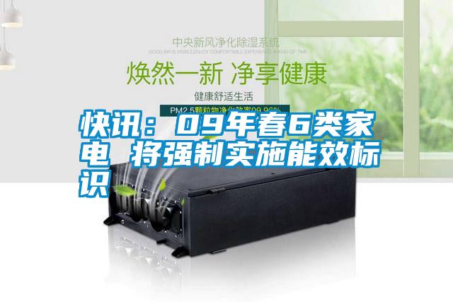 快訊：09年春6類家電 將強(qiáng)制實施能效標(biāo)識