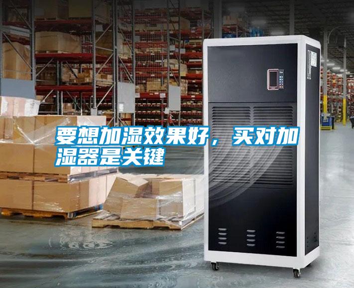 要想加濕效果好，買對加濕器是關鍵