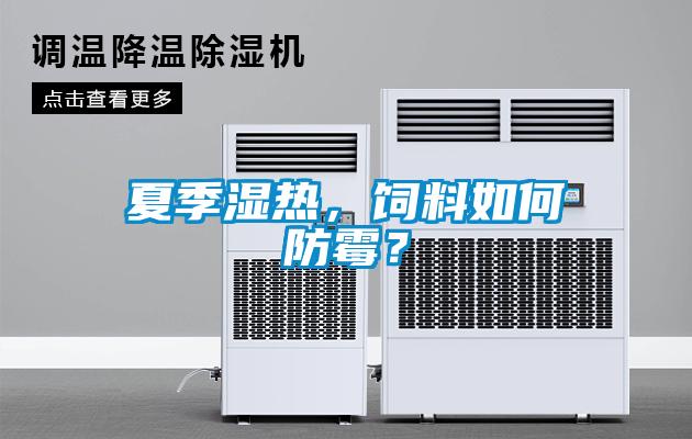 夏季濕熱，飼料如何防霉？