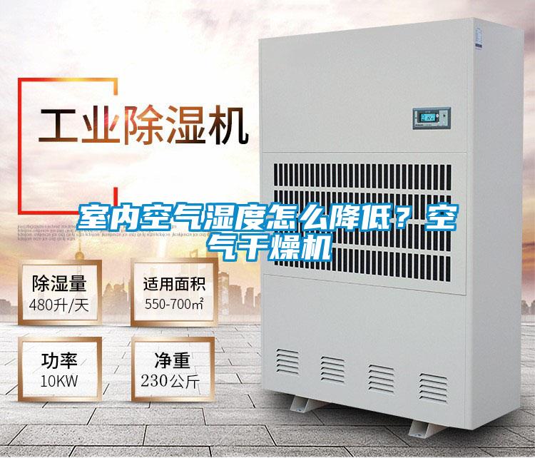 室內(nèi)空氣濕度怎么降低？空氣干燥機
