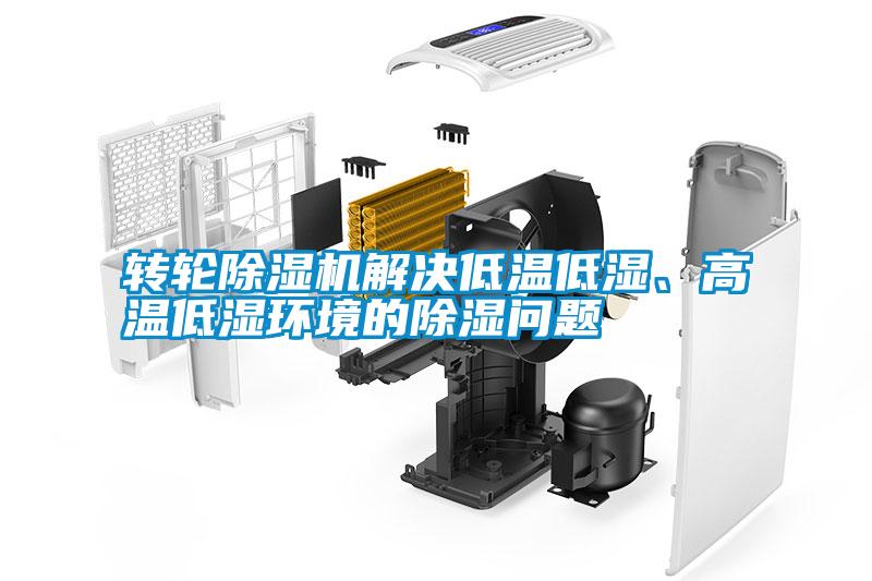 轉(zhuǎn)輪除濕機(jī)解決低溫低濕、高溫低濕環(huán)境的除濕問題