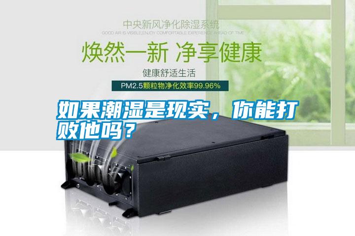 如果潮濕是現(xiàn)實，你能打敗他嗎？