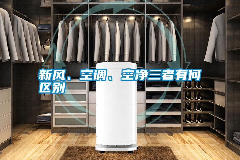 新風(fēng)、空調(diào)、空凈三者有何區(qū)別