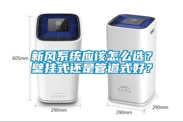 新風系統(tǒng)應該怎么選？壁掛式還是管道式好？