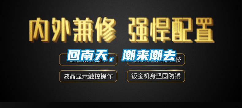 回南天，潮來潮去