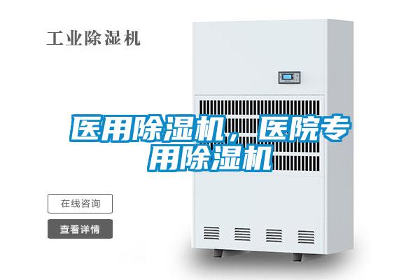 醫(yī)用除濕機(jī)，醫(yī)院專用除濕機(jī)