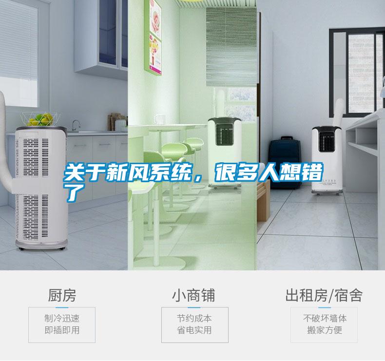 關于新風系統(tǒng)，很多人想錯了