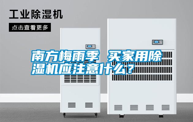 南方梅雨季 買(mǎi)家用除濕機(jī)應(yīng)注意什么？