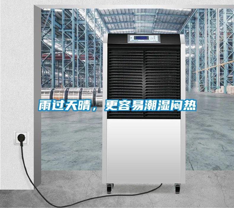 雨過天晴，更容易潮濕悶熱