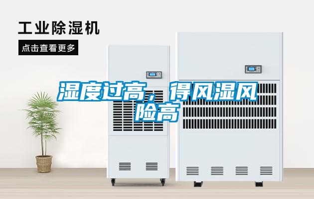 濕度過高，得風濕風險高