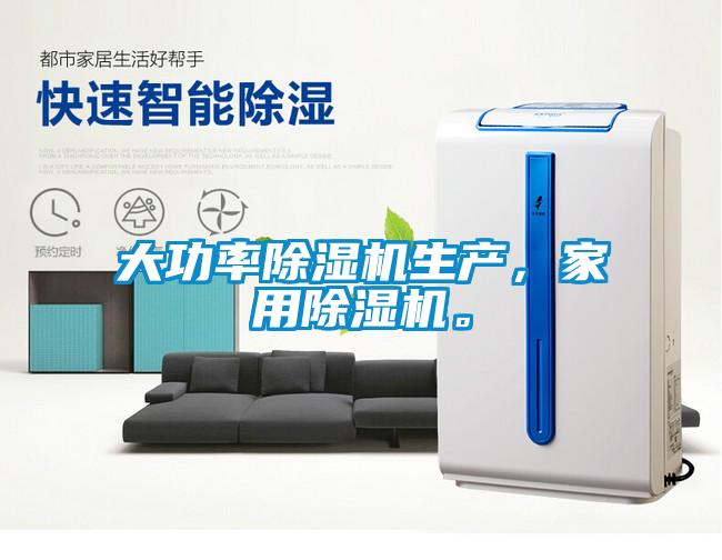 大功率除濕機生產(chǎn)，家用除濕機。