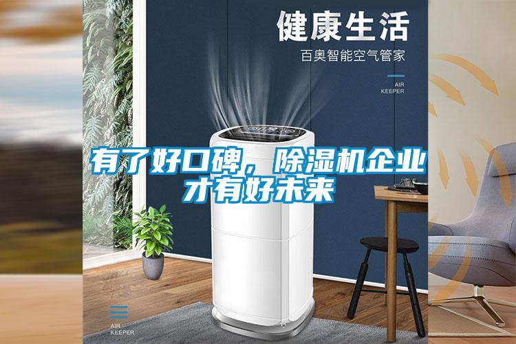 有了好口碑，除濕機(jī)企業(yè)才有好未來